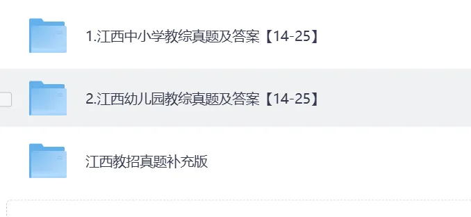 2025年江西教招教师招聘考试历年真题试卷及答案教综试题2014-2025汇总-第2张图片-四季读书网