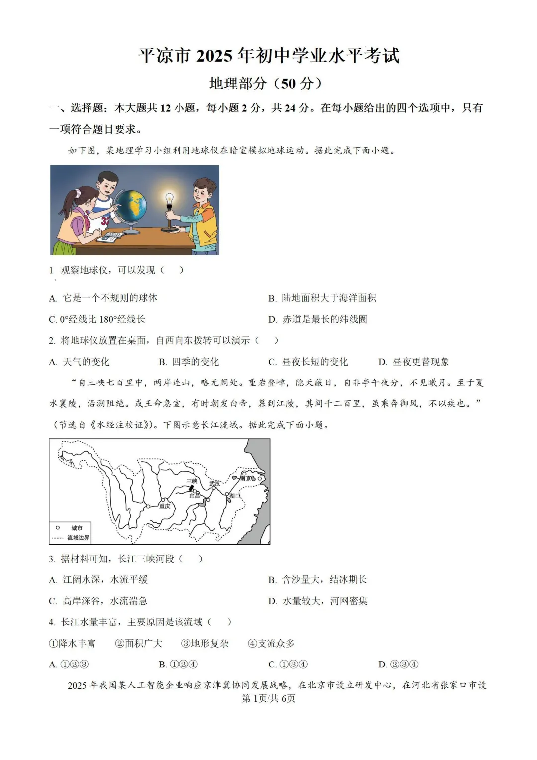 2025年平凉市中考地理真题【含解析】-第3张图片-四季读书网