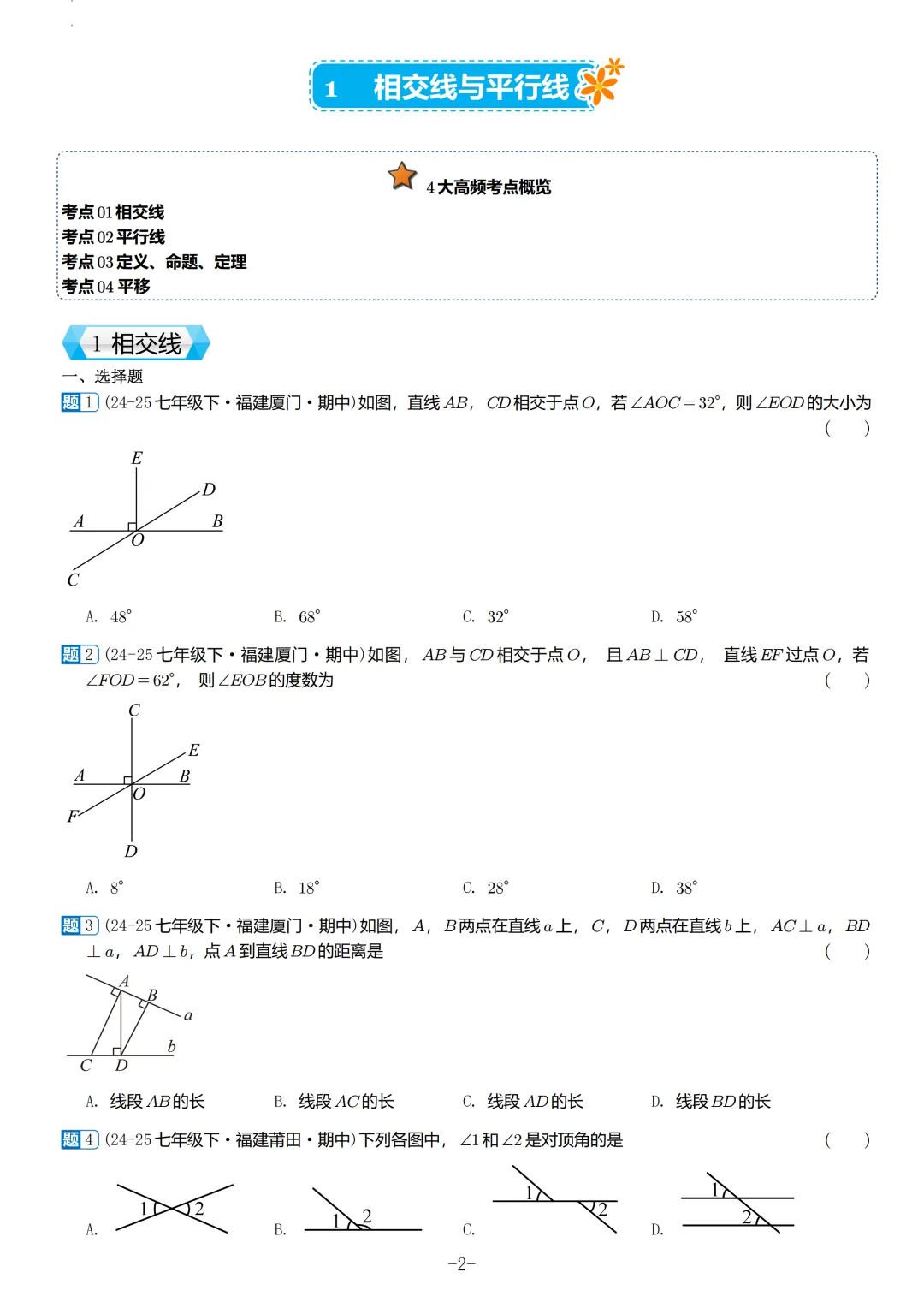 福建2026春初一数学期中考真题汇编-第3张图片-四季读书网