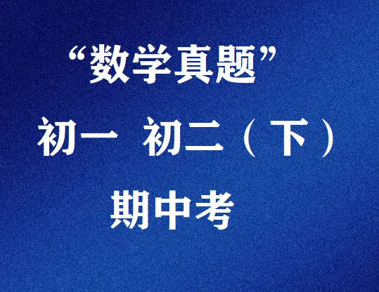 25年 初一 初二(下)期中数学真题卷-第5张图片-四季读书网