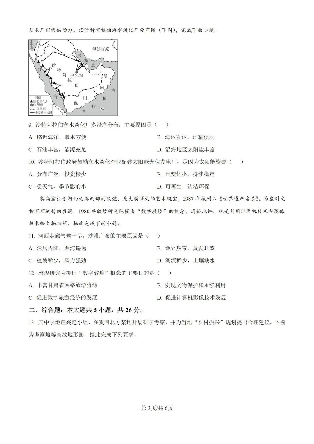 2025年平凉市中考地理真题【含解析】-第5张图片-四季读书网