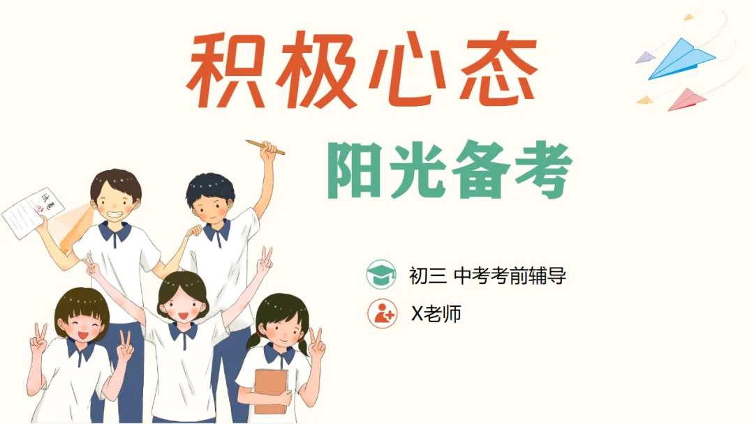 初三中考考前心理辅导主题班会:调适心态从容应考,凝心聚力冲刺(附20页ppt课件)-第1张图片-四季读书网