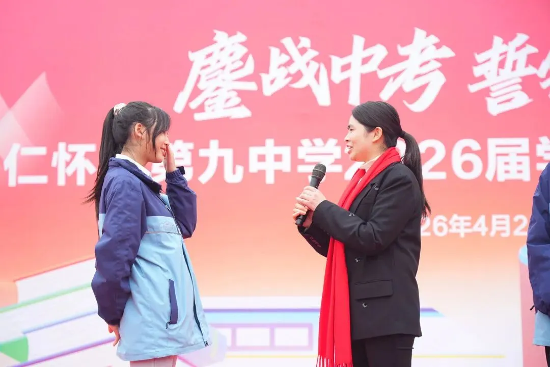 鏖战中考,誓铸辉煌 | 仁怀市第九中学2026届学生中考动员大会圆满举行-第29张图片-四季读书网 鏖战中考,誓铸辉煌 | 仁怀市第九中学2026届学生中考动员大会圆满举行-第29张图片-四季读书网