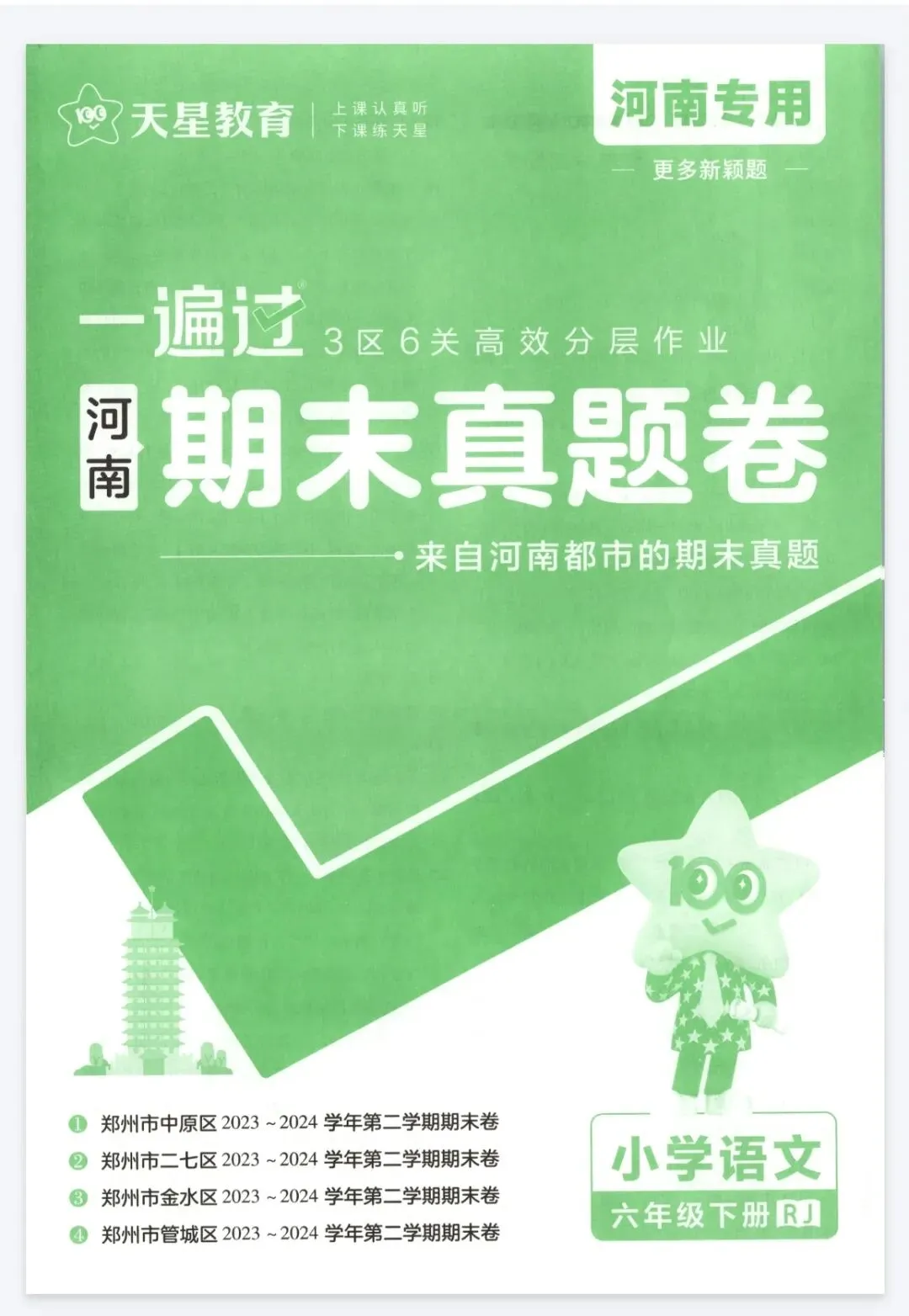 《一遍过》期末真题卷-河南专用语文2-6年级下册-第1张图片-四季读书网