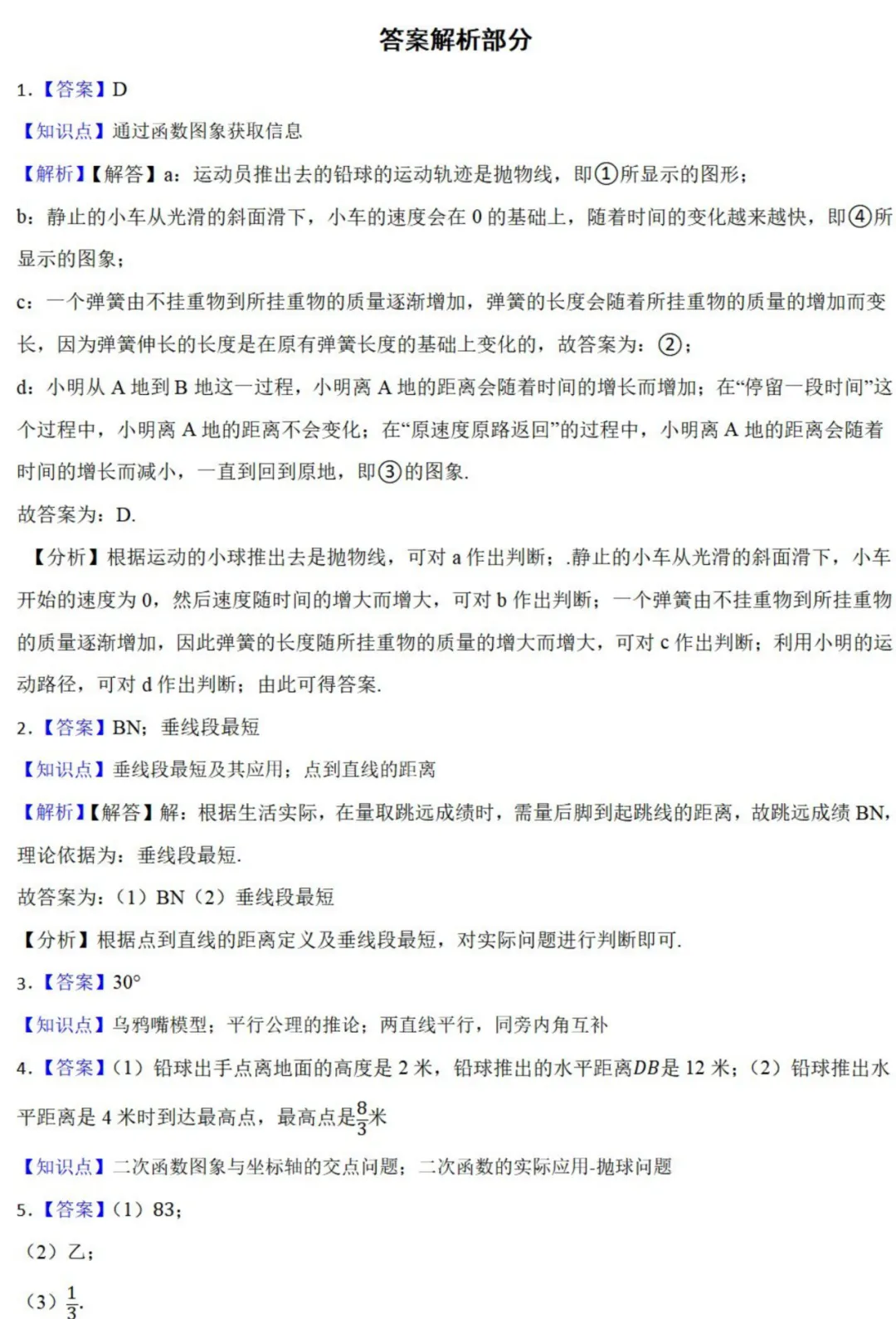 中考数学新考法:跨学科体育融合,投篮抛物线、跳远垂线段、跑步统计必刷题(真题汇编,含答案)-第11张图片-四季读书网