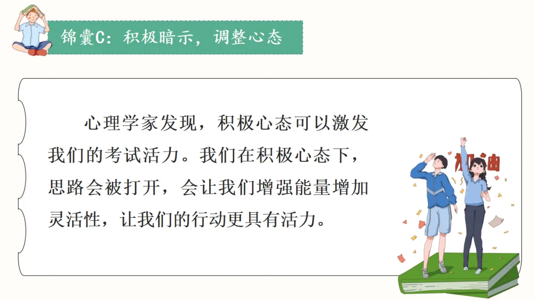 初三中考考前心理辅导主题班会:调适心态从容应考,凝心聚力冲刺(附20页ppt课件)-第9张图片-四季读书网