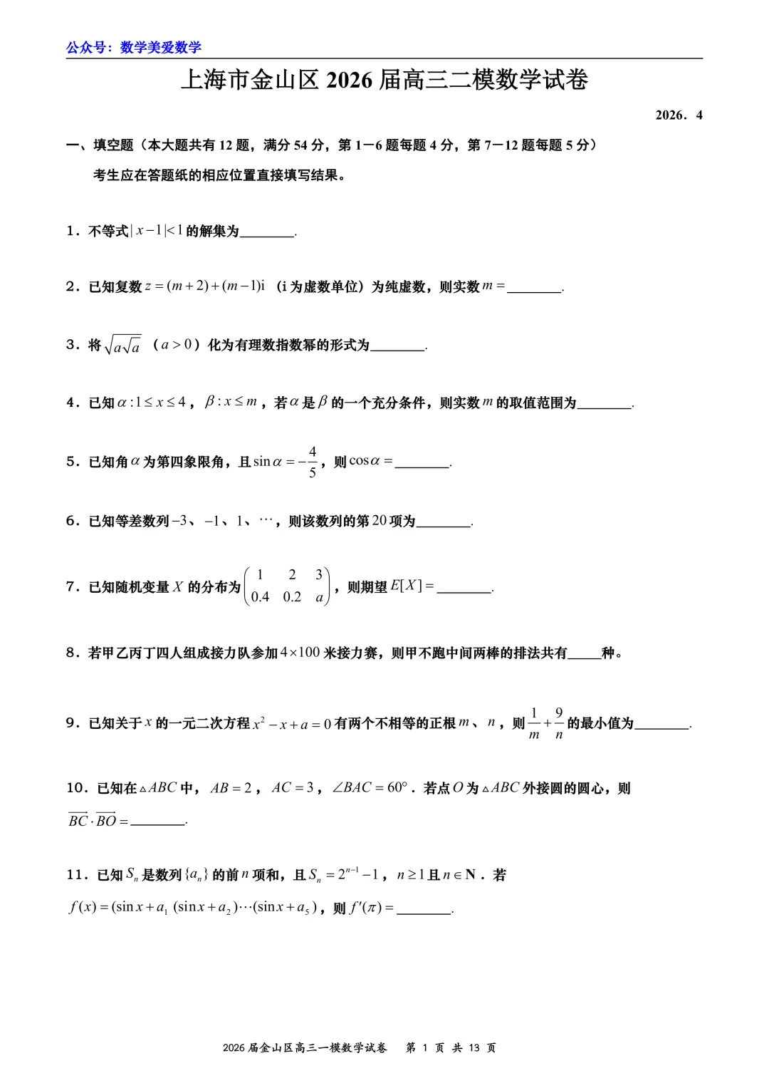 上海市金山区2026届高三二模数学试卷详解-第1张图片-四季读书网
