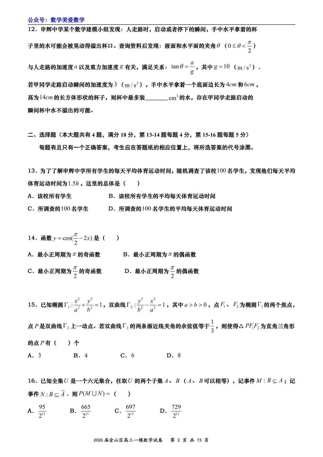 上海市金山区2026届高三二模数学试卷详解-第2张图片-四季读书网