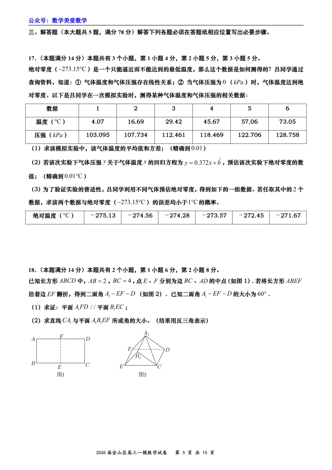 上海市金山区2026届高三二模数学试卷详解-第3张图片-四季读书网
