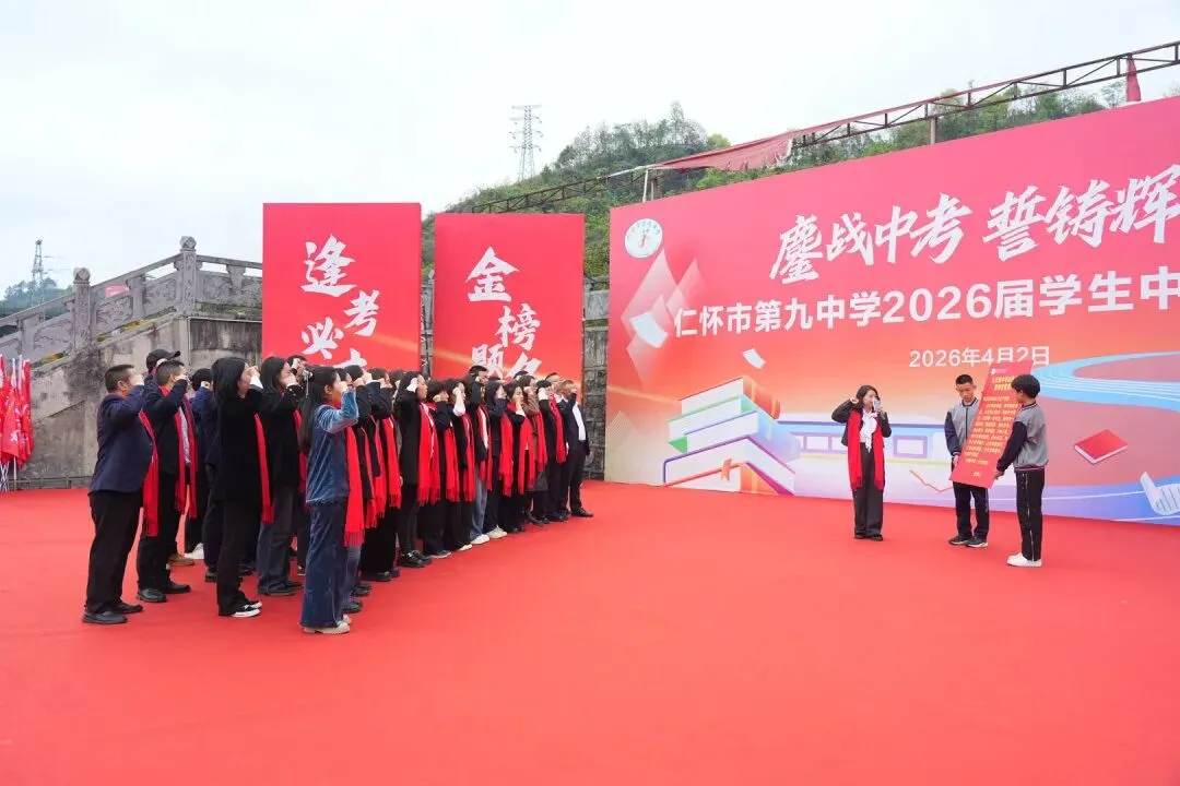 鏖战中考,誓铸辉煌 | 仁怀市第九中学2026届学生中考动员大会圆满举行-第53张图片-四季读书网 鏖战中考,誓铸辉煌 | 仁怀市第九中学2026届学生中考动员大会圆满举行-第53张图片-四季读书网