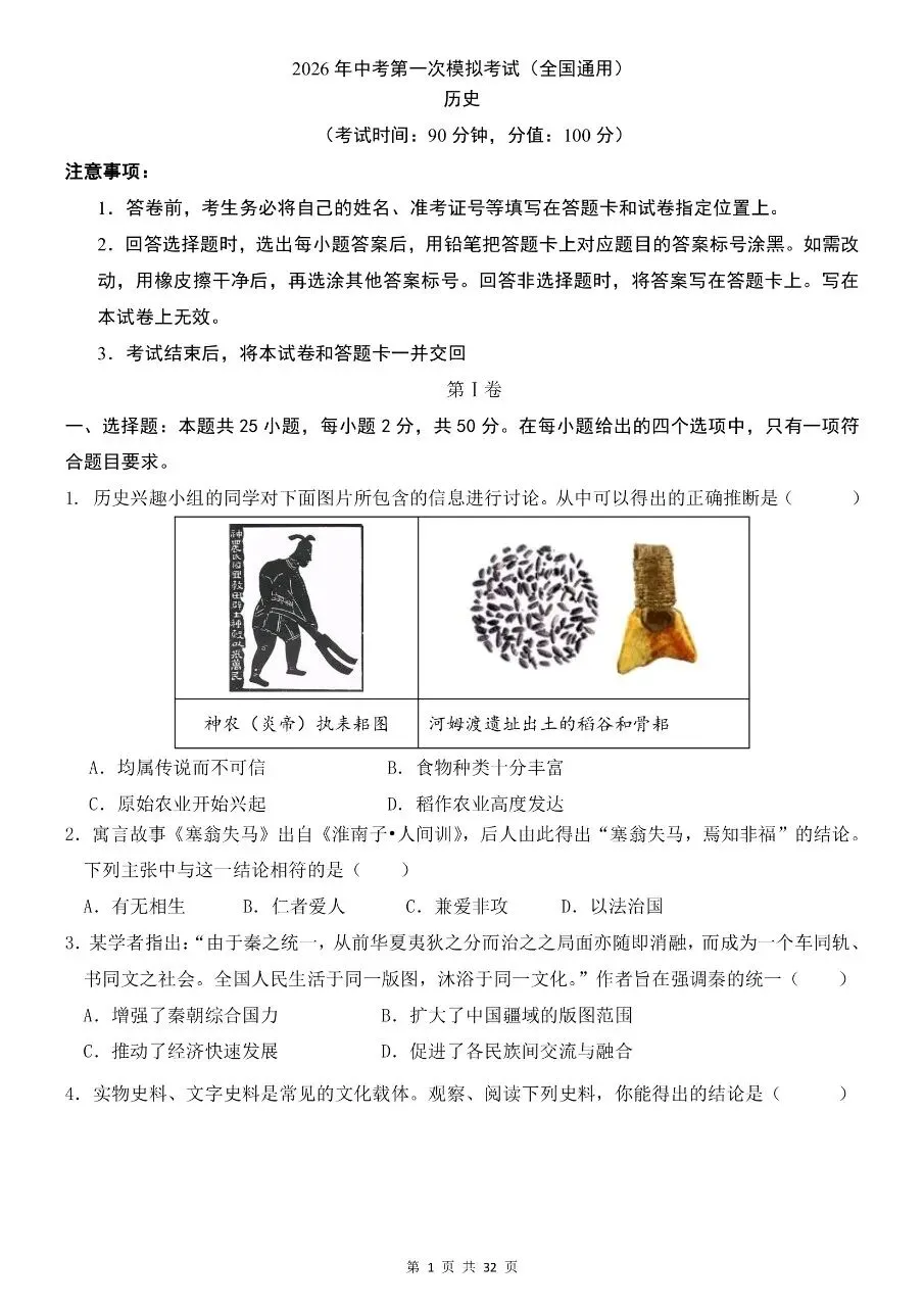 初中历史|2026 年中考历史第一次模拟考试试卷(全国通用)(高清下载打印)-第1张图片-四季读书网