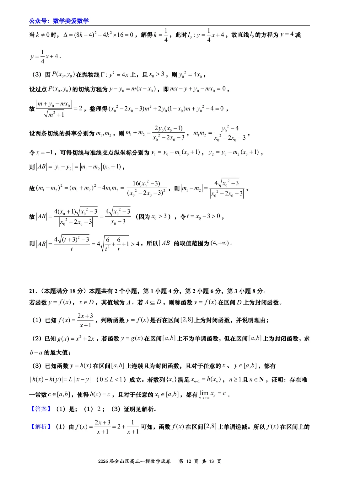 上海市金山区2026届高三二模数学试卷详解-第12张图片-四季读书网