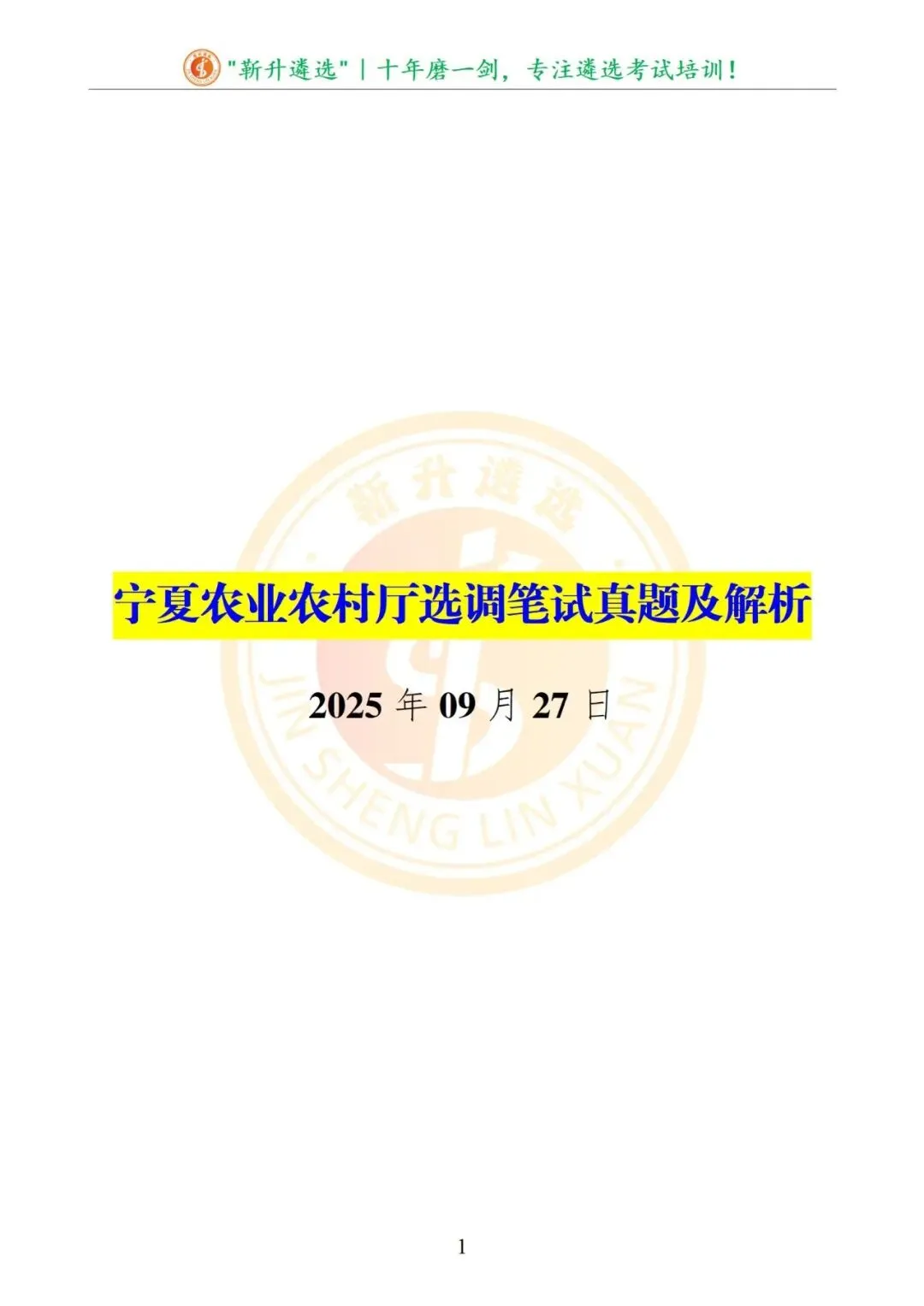 真题分享|宁夏农业农村厅选调笔试真题及解析-第2张图片-四季读书网
