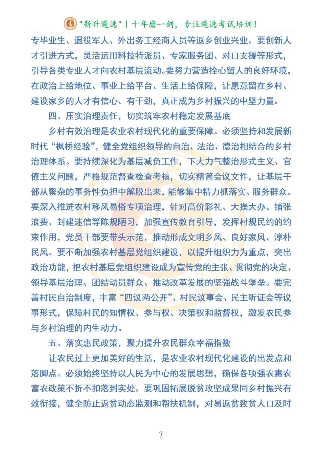 真题分享|宁夏农业农村厅选调笔试真题及解析-第8张图片-四季读书网