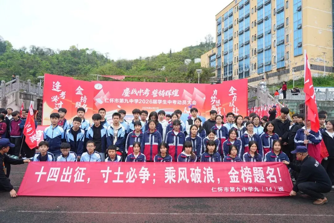 鏖战中考,誓铸辉煌 | 仁怀市第九中学2026届学生中考动员大会圆满举行-第72张图片-四季读书网 鏖战中考,誓铸辉煌 | 仁怀市第九中学2026届学生中考动员大会圆满举行-第72张图片-四季读书网
