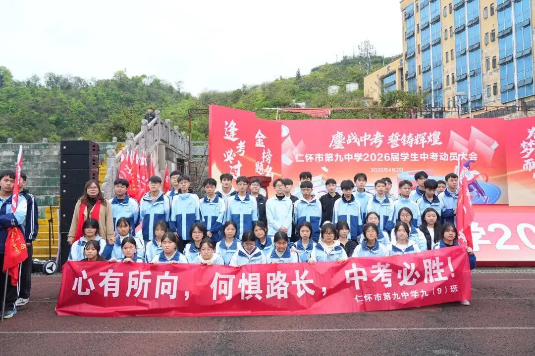 鏖战中考,誓铸辉煌 | 仁怀市第九中学2026届学生中考动员大会圆满举行-第75张图片-四季读书网 鏖战中考,誓铸辉煌 | 仁怀市第九中学2026届学生中考动员大会圆满举行-第75张图片-四季读书网