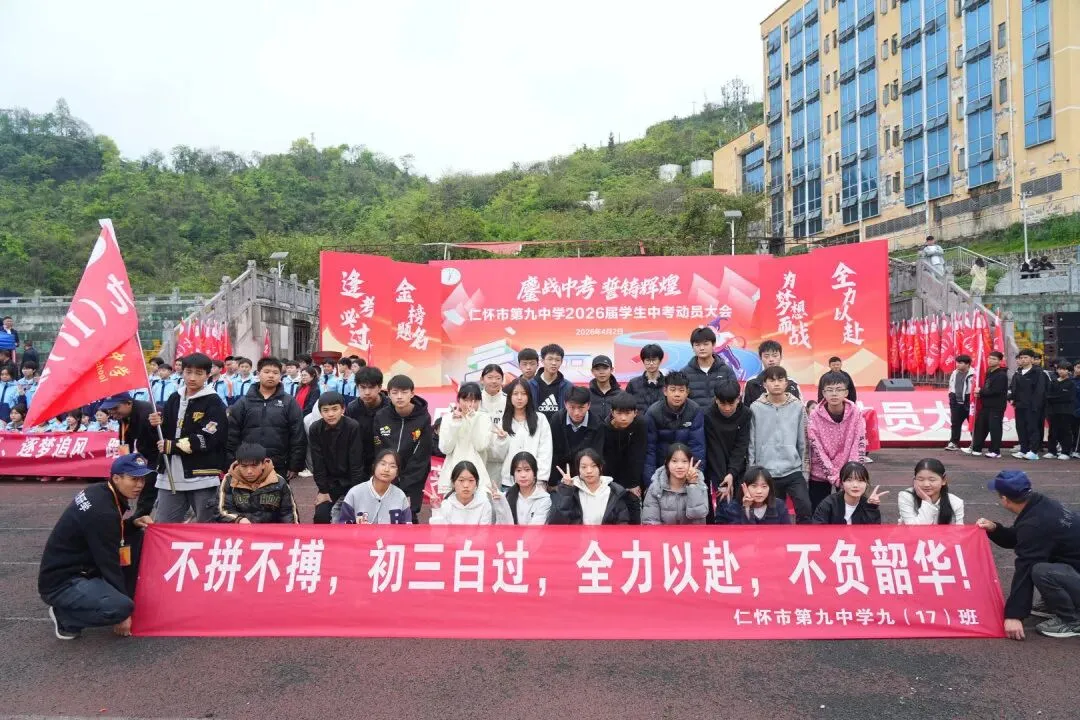 鏖战中考,誓铸辉煌 | 仁怀市第九中学2026届学生中考动员大会圆满举行-第80张图片-四季读书网 鏖战中考,誓铸辉煌 | 仁怀市第九中学2026届学生中考动员大会圆满举行-第80张图片-四季读书网