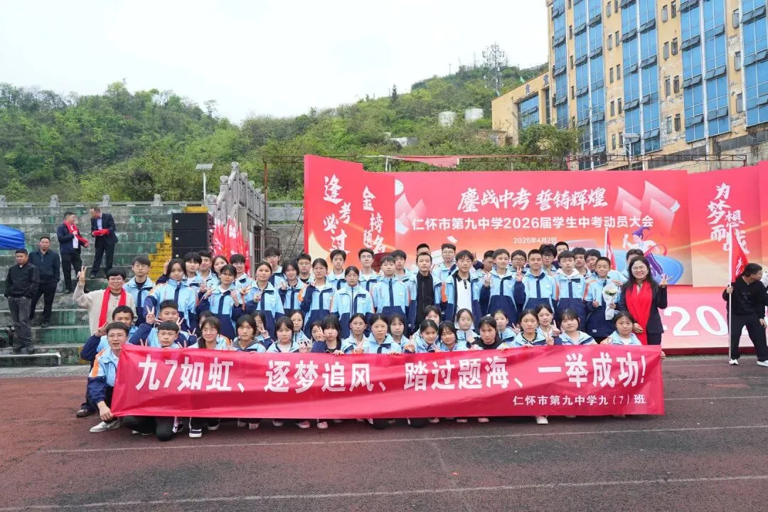 鏖战中考,誓铸辉煌 | 仁怀市第九中学2026届学生中考动员大会圆满举行-第81张图片-四季读书网 鏖战中考,誓铸辉煌 | 仁怀市第九中学2026届学生中考动员大会圆满举行-第81张图片-四季读书网