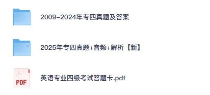【英语专业四级】2025年专四真题+答案含补充卷历年真题pdf(高清无水印)-第2张图片-四季读书网
