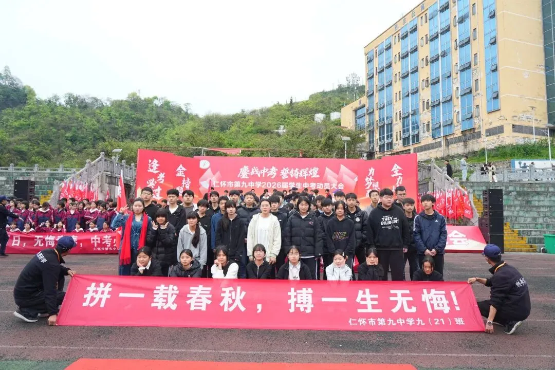 鏖战中考,誓铸辉煌 | 仁怀市第九中学2026届学生中考动员大会圆满举行-第88张图片-四季读书网 鏖战中考,誓铸辉煌 | 仁怀市第九中学2026届学生中考动员大会圆满举行-第88张图片-四季读书网