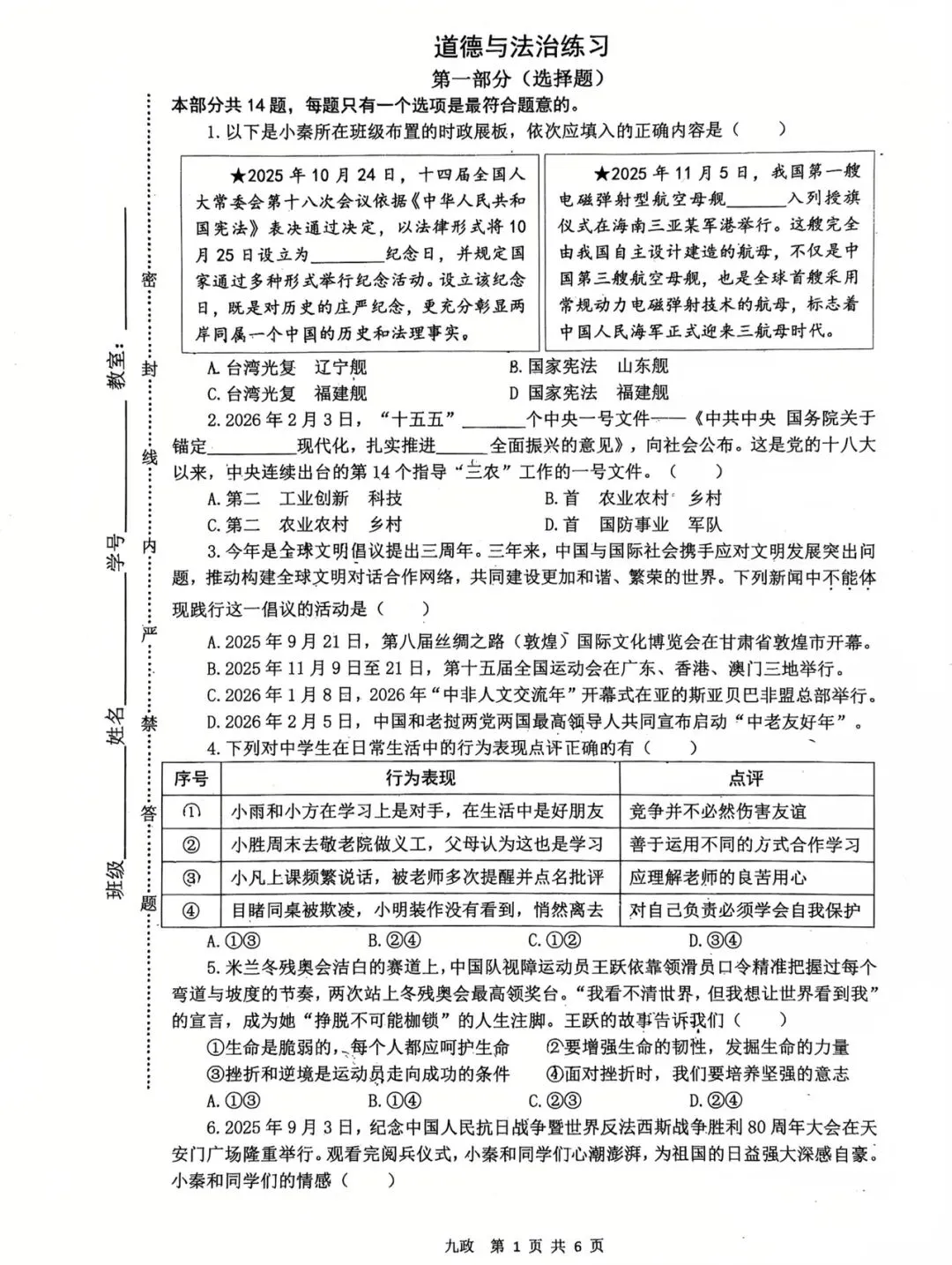西安某铁一中2026届二模道法试卷-第4张图片-四季读书网