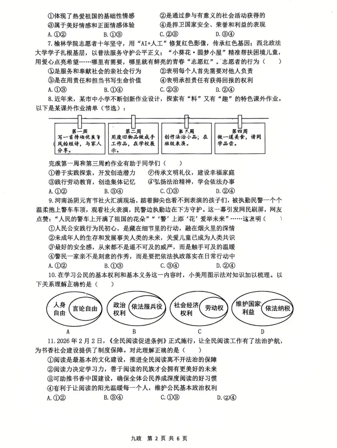 西安某铁一中2026届二模道法试卷-第5张图片-四季读书网