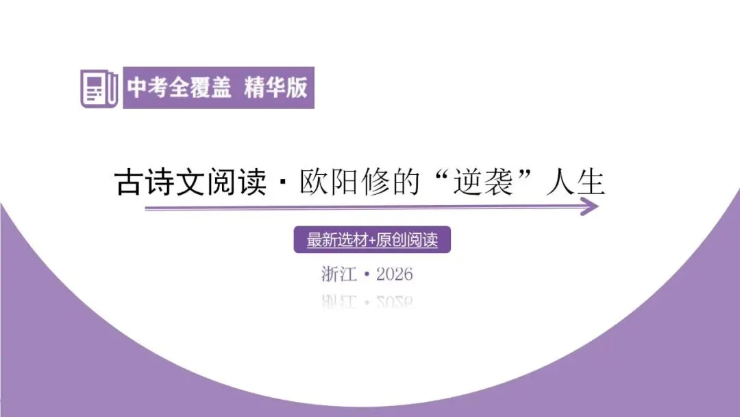 【2026中考总复习】古诗文阅读4·欧阳修的“逆袭”人生-第5张图片-四季读书网