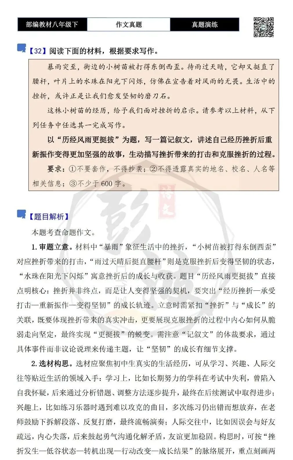 【作文-真题演练】八年级下-32-历经风雨更挺拔-思维导图+解析+范文批注指导-第5张图片-四季读书网