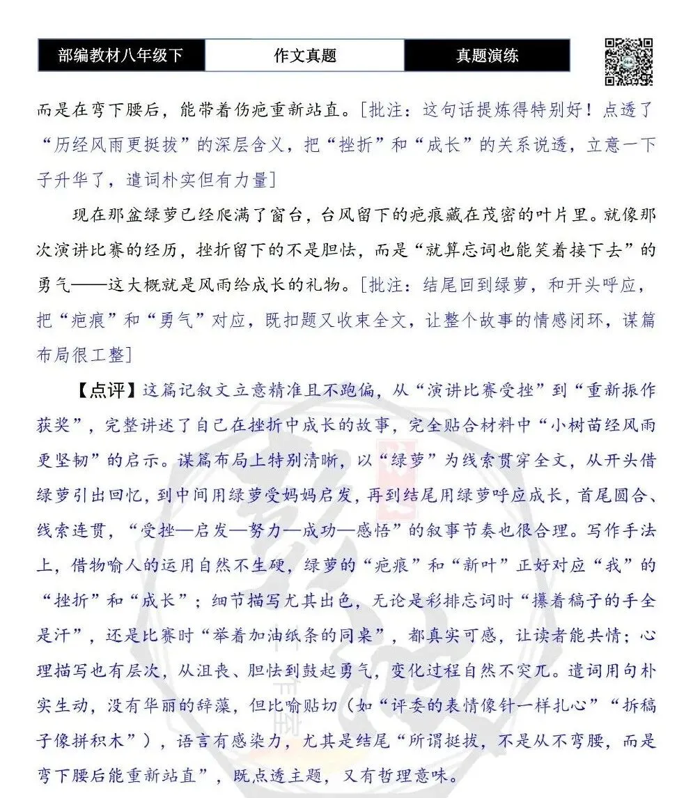 【作文-真题演练】八年级下-32-历经风雨更挺拔-思维导图+解析+范文批注指导-第8张图片-四季读书网