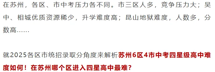 26中考:苏州六区四市中考数据盘点,哪个区最难?太卷了,小初家庭必看!-第1张图片-四季读书网