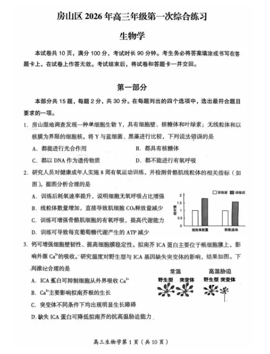 北京市房山区2026年高三一模生物试题试卷及答案-第2张图片-四季读书网