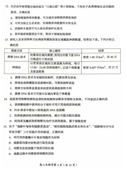 北京市房山区2026年高三一模生物试题试卷及答案-第5张图片-四季读书网