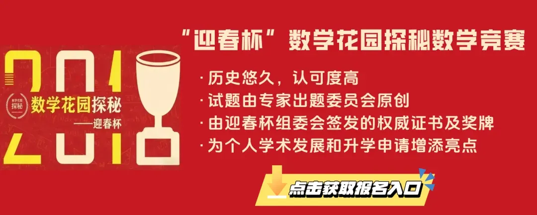 2026迎春杯真题深度拆解:含金量到底多高?如何帮孩子拿下评优争章、杀出择校重围 第2张