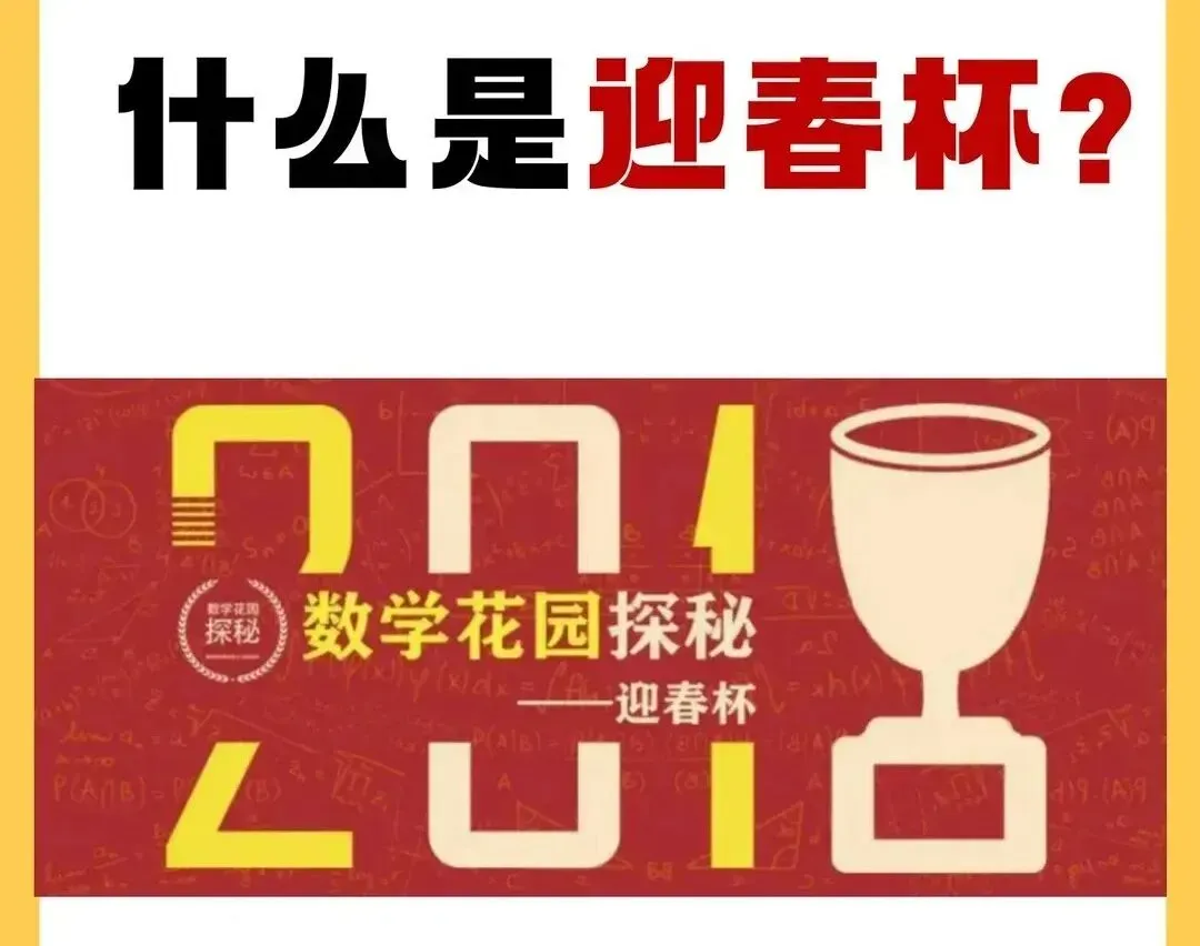 2026迎春杯真题深度拆解:含金量到底多高?如何帮孩子拿下评优争章、杀出择校重围 第4张