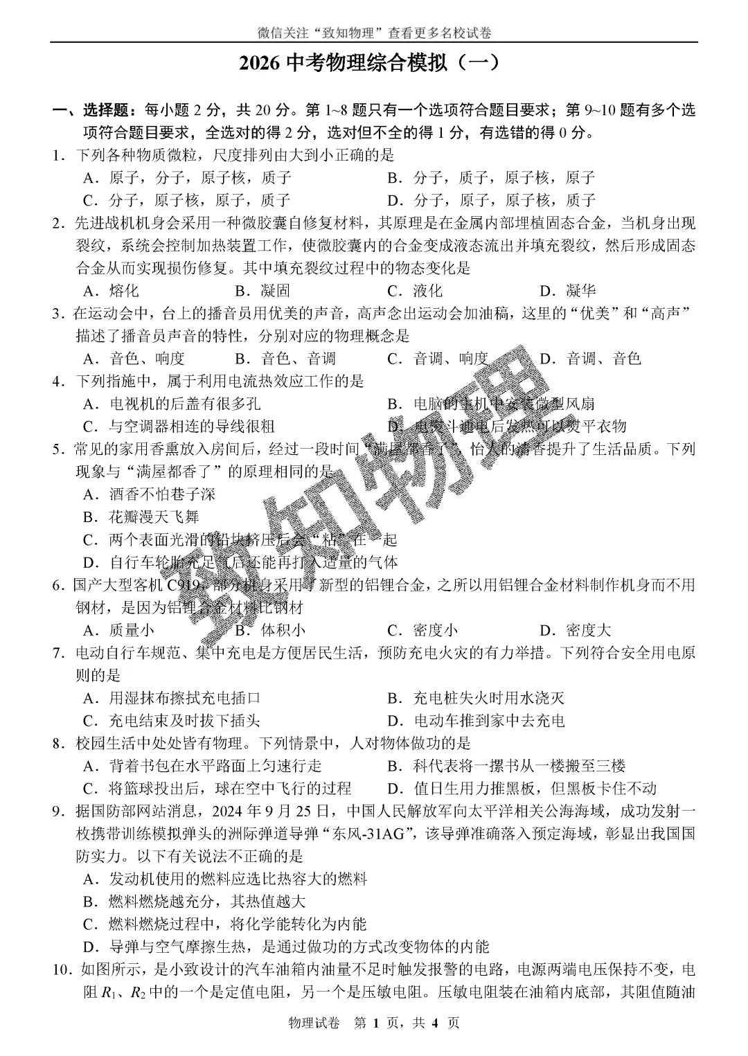 名校19 2026中考物理综合模拟1 第1张