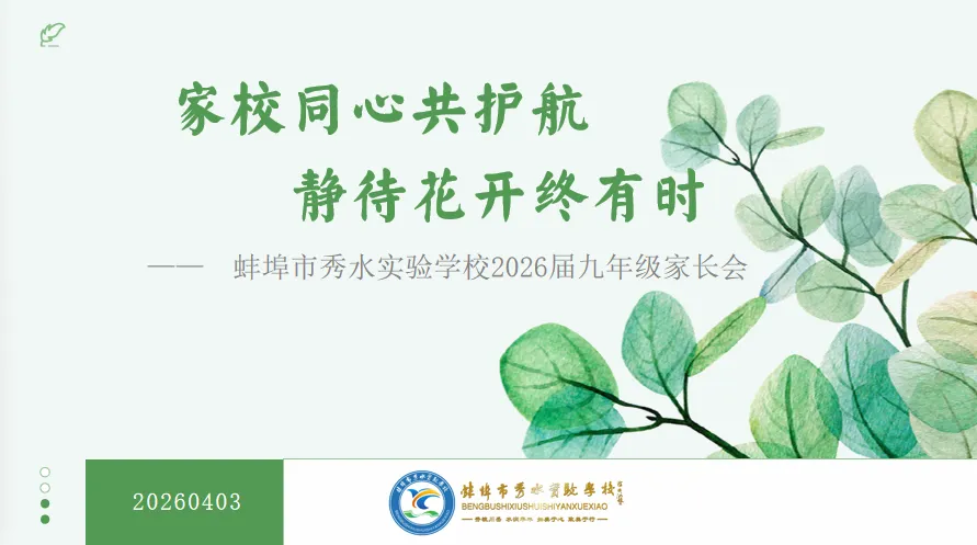 家校同心凝合力 护航中考启新程——蚌埠市秀水实验学校召开九年级家长会 第1张
