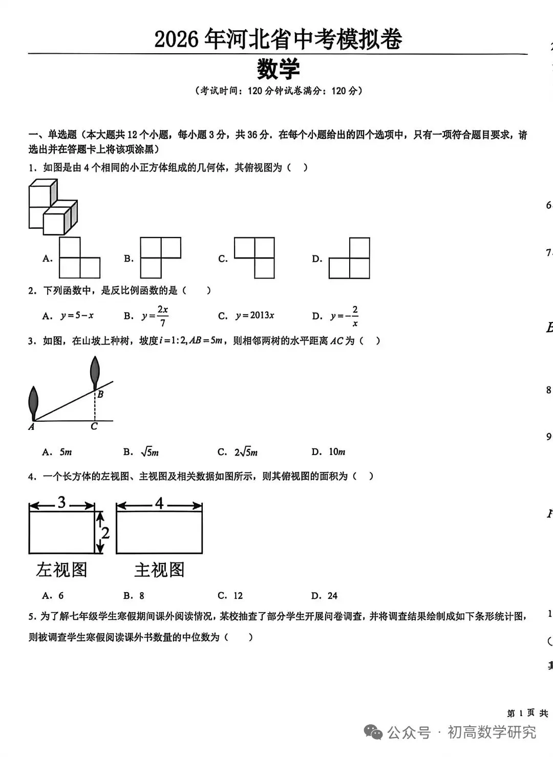 2026年河北省中考数学模拟考试卷 第1张 2026年河北省中考数学模拟考试卷 第1张