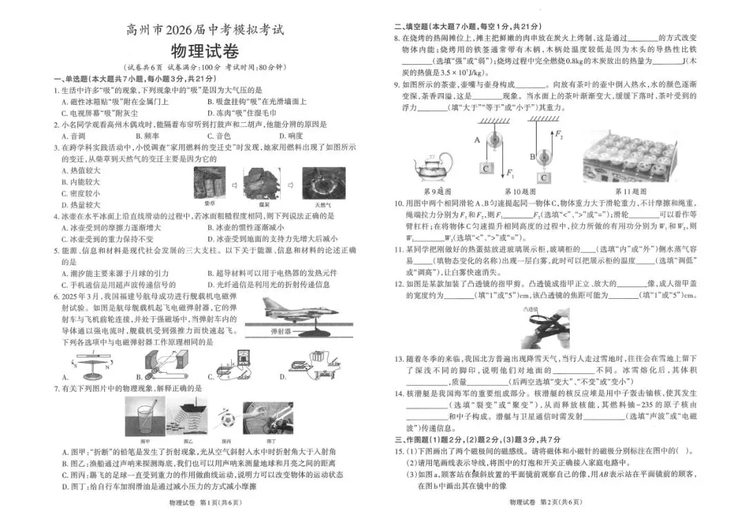 26届中考模拟卷物理试卷 (含答案) 第2张