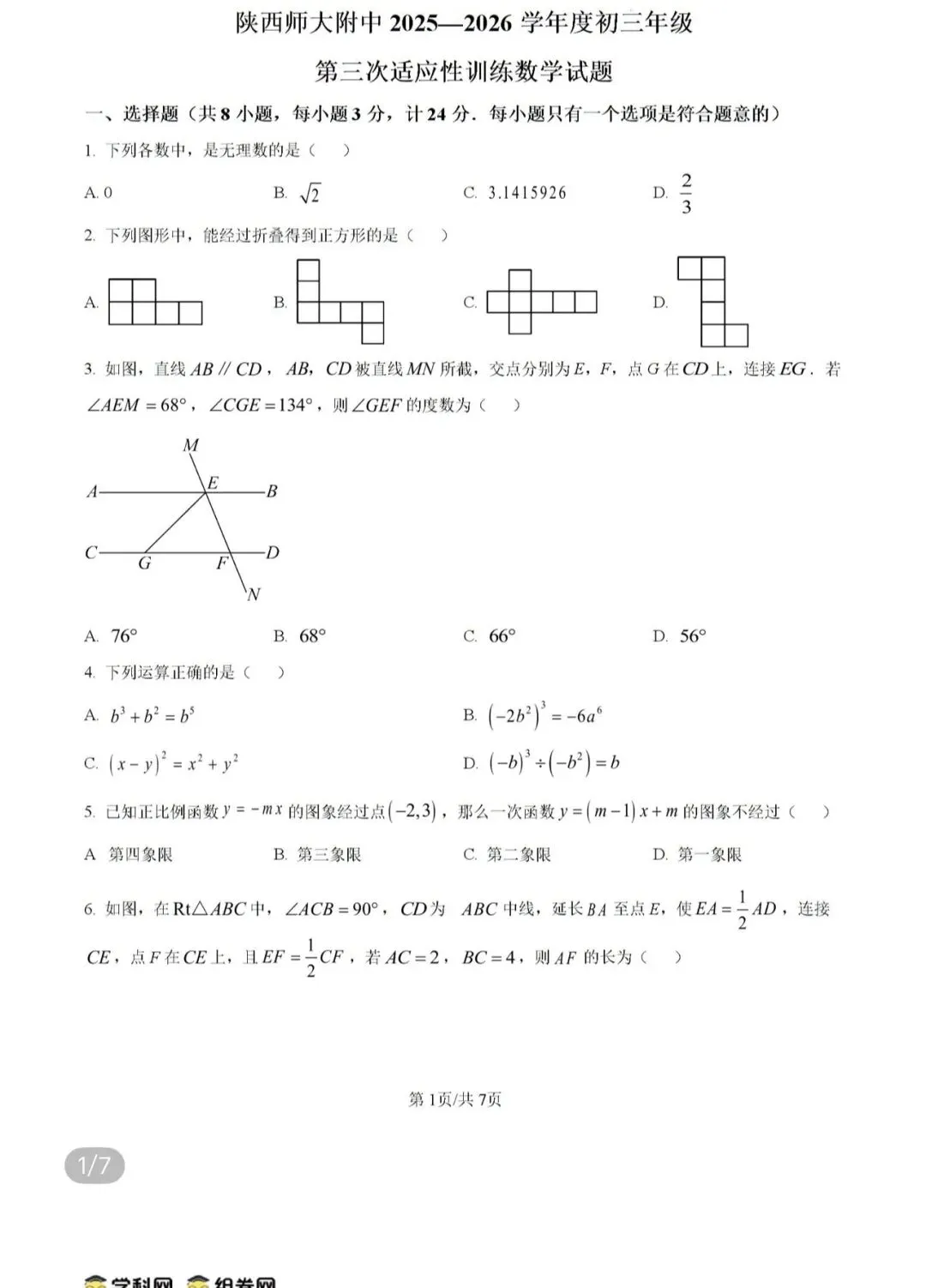初中名校真题2026.4.4 第49张