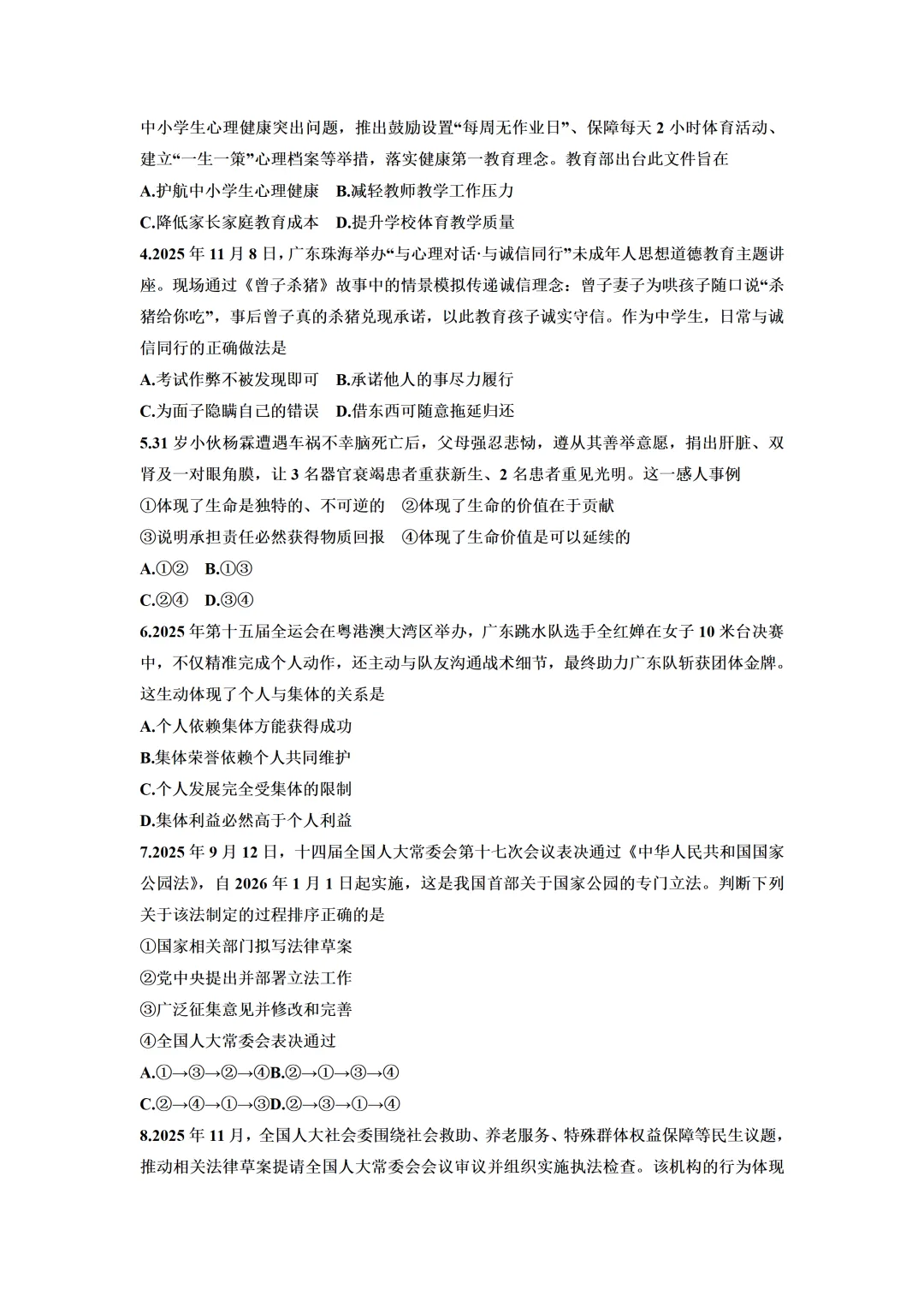 2026年4月广东省中考道德与法治模拟试卷(含答案) 第4张