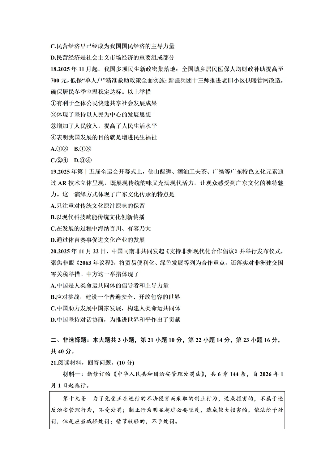 2026年4月广东省中考道德与法治模拟试卷(含答案) 第7张