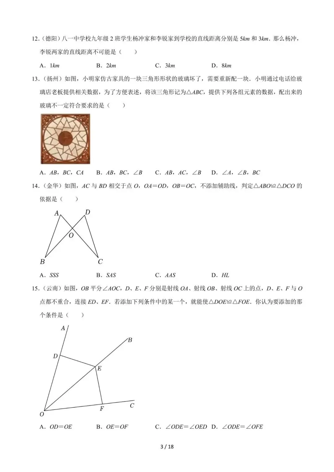 26中考数学必刷真题考点分类专练专题15《三角形及全等三角形》含解析 第3张