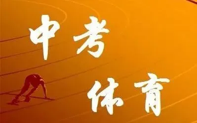 昆山中考体育满分攻略 第1张