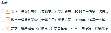 【安徽专用】2026年中考数学第一次模拟考试 (原卷版+解析版+答题卡) 第1张 【安徽专用】2026年中考数学第一次模拟考试 (原卷版+解析版+答题卡) 第1张