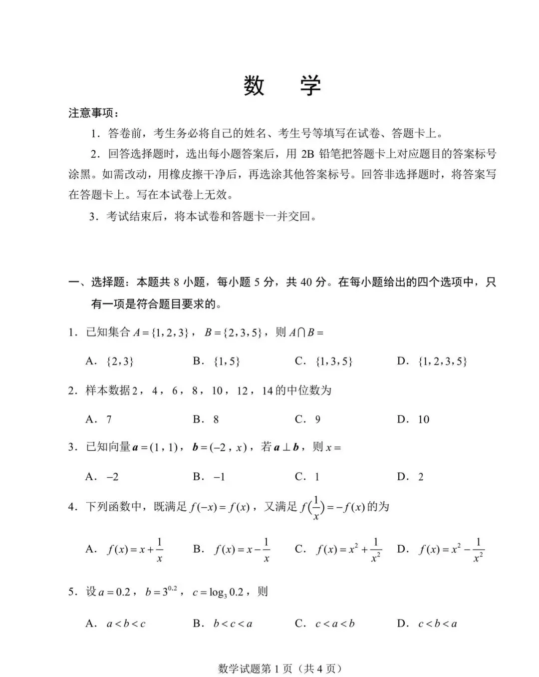 河南省2026届高三4月适应性考试数学试卷 第1张