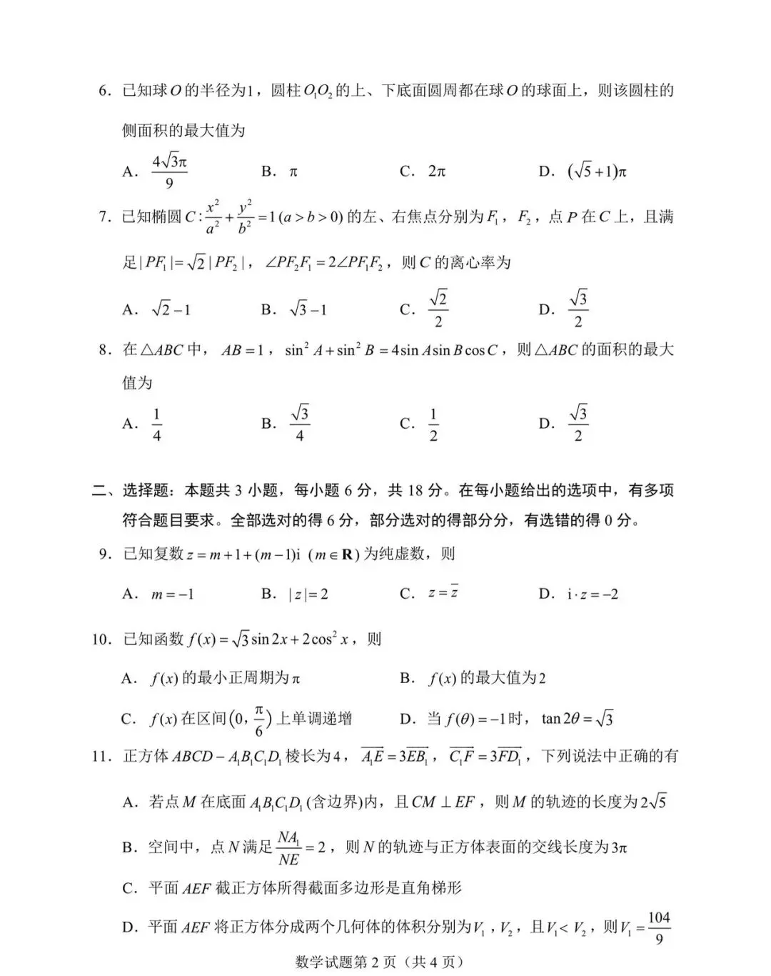 河南省2026届高三4月适应性考试数学试卷 第2张