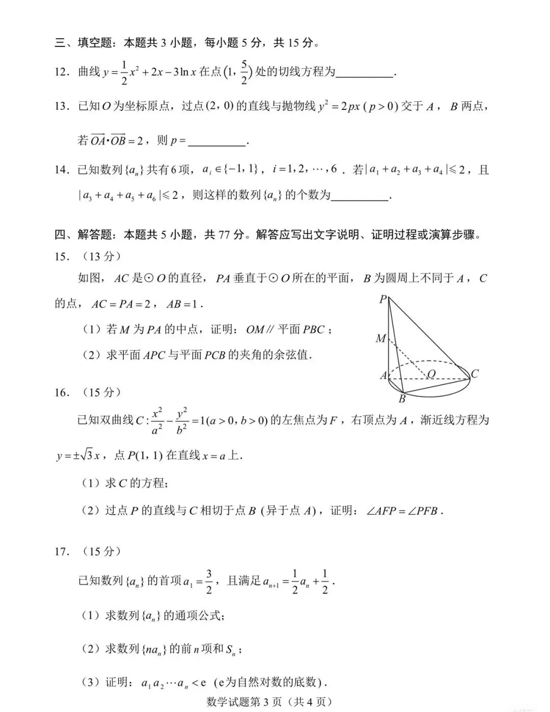 河南省2026届高三4月适应性考试数学试卷 第3张