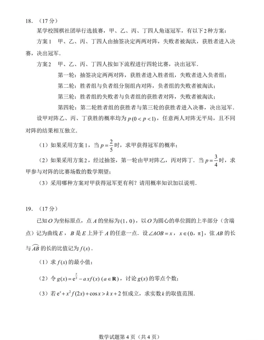 河南省2026届高三4月适应性考试数学试卷 第4张