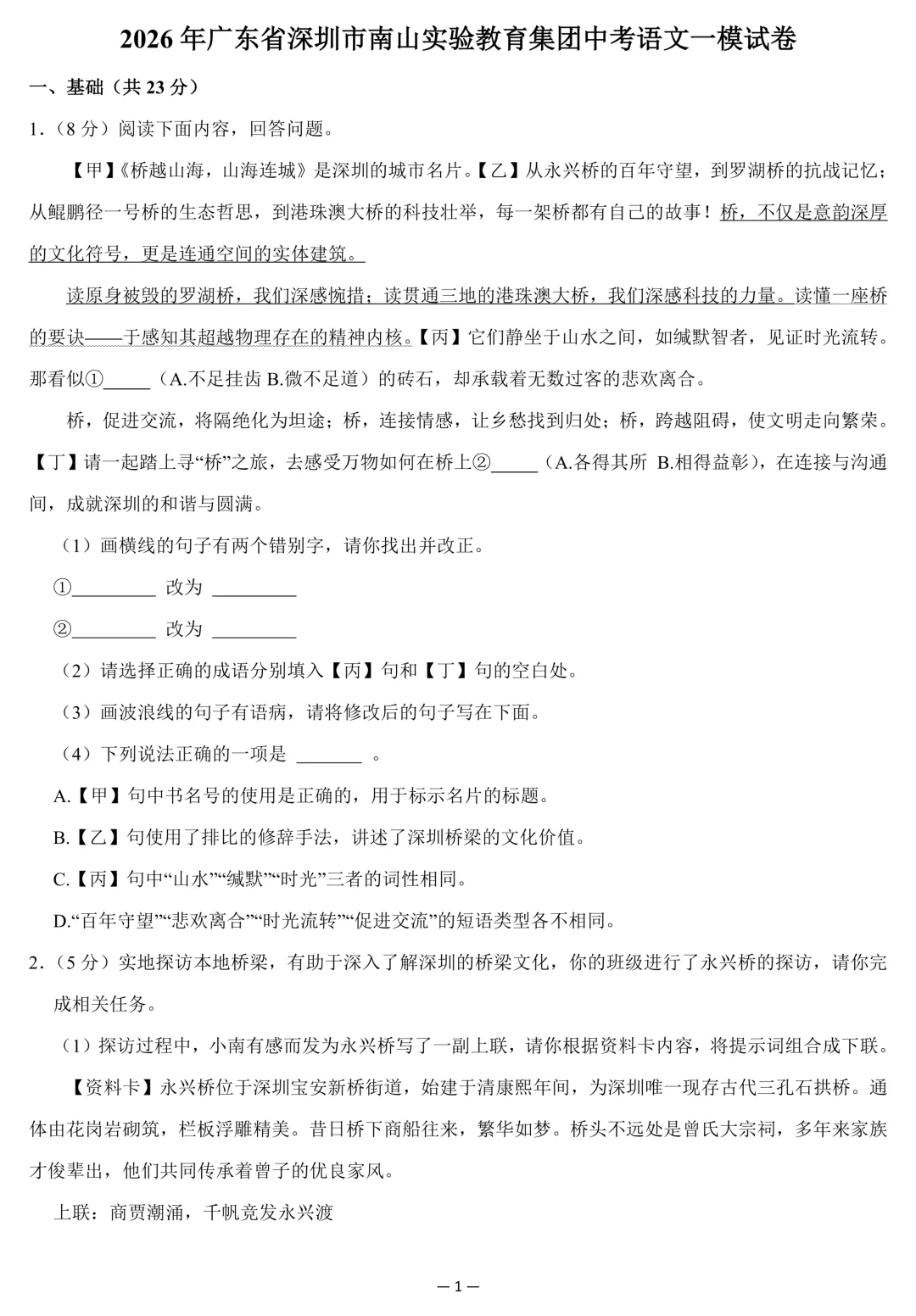 2026年广东省深圳市中考语文一模试卷(含答案) 第1张 2026年广东省深圳市中考语文一模试卷(含答案) 第1张