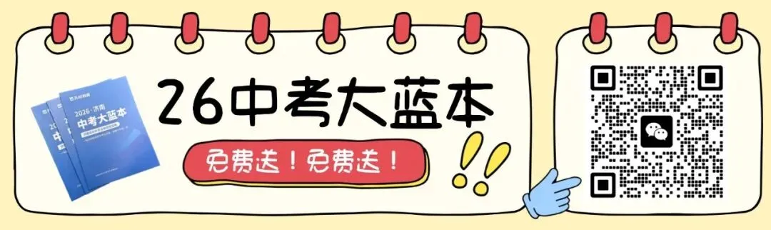 26年济南中考升学指南百科全书!一书精讲济南中考政策解析、各校考情、招录数据、志愿填报 第7张